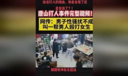 唐山打人爆料最新视频,现场冲突细节再引热议