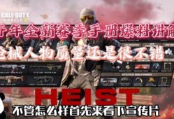 使命最新返场爆料视频,最新返场爆料揭秘，精彩内容抢先看！