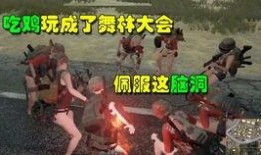 绝地求生最新舞蹈爆料,全新舞蹈系统即将上线，燃情舞动战场！