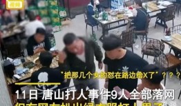 唐山打人爆料最新视频,现场冲突细节再引热议