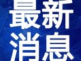 遇见豹子最新爆料视频,最新爆料视频深度解析